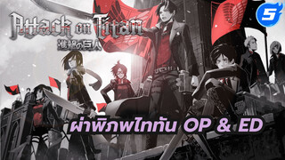 [ผ่าพิภพไททัน] ซีซั่น1+2 OP & ED
รวมคลิป (เข้ารหัสด้วยตนเอง)_I5