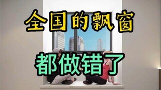 飘窗真的能砸吗？砸了房子会贬值？