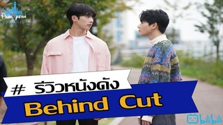 รีวิว ซีรีส์วายเกาหลี Behind Cut ความฟินระดับอบอุ่นหัวใจ!!!