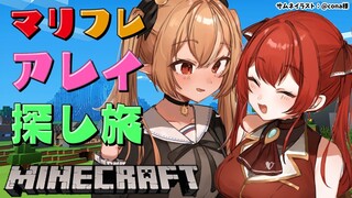 【マインクラフト/Minecraft】 #マリフレ 仲良しアレイ捜索隊【不知火フレア/宝鐘マリン/ホロライブ】