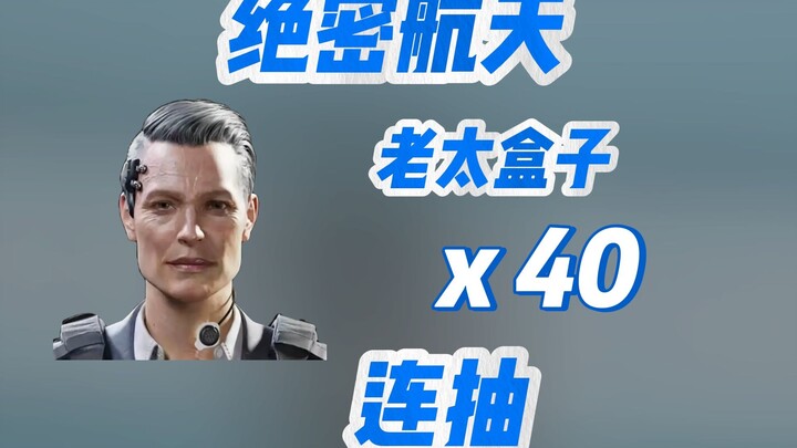 三角洲行动-绝密航天连开40个老太盒子