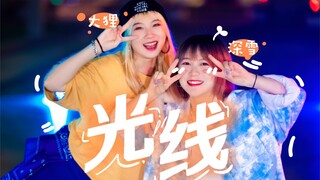 MV演员的双人版《光线》轻松愉快地起舞吧！【大狸&Miyuki深雪】