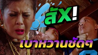 ช็อตฮาตำนาน น้าค่อม & โก๊ะตี๋ โดนเยี่ยวใส่จังๆ เบาหวานชัดๆ ในผีตาหวาน กับอาจารย์ตาโบ๋