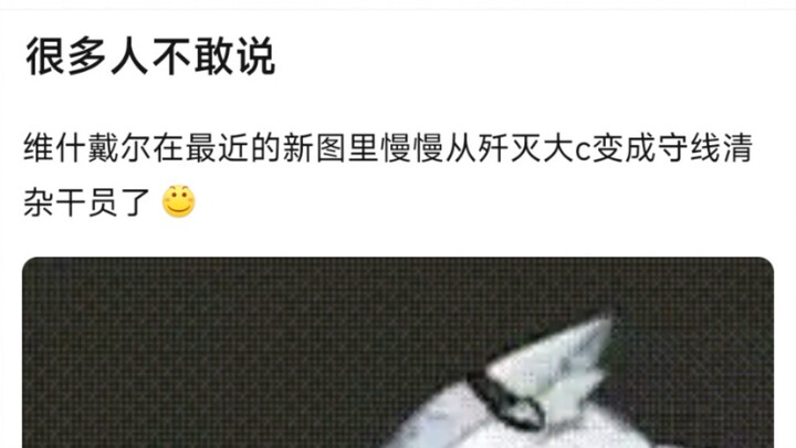 很多人不敢说，维什戴尔在最近的新图里慢慢从歼灭大c变成守线清杂干员了