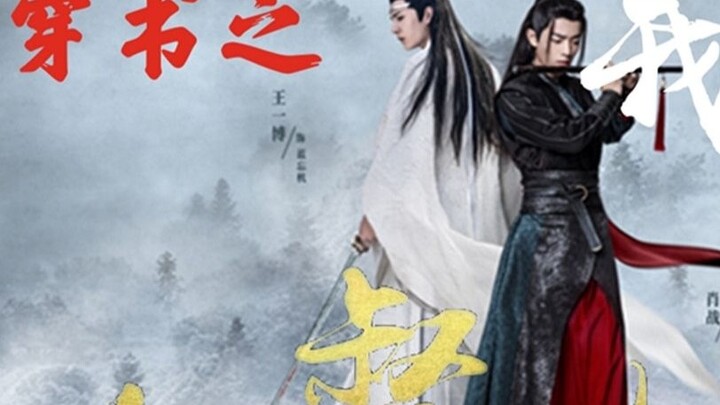 【Drama version of Wangxian】I became the wife of the Immortal Governor in the book 02