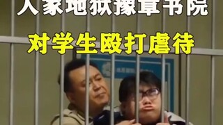 【الحلقة الثانية】 مدرسة يوشانغ الجحيم على الأرض تضرب الطلاب وتعذبهم، والأهالي بالكاد...