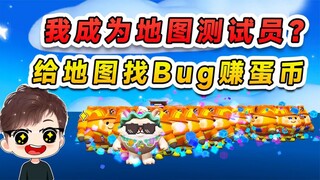 蛋仔派对：我成为地图测试员？帮地图找Bug，找到一个给一万蛋币