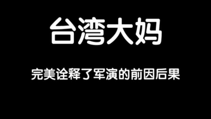 台湾大妈 完美诠释了军演的前因后果