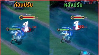 RoV ปรับสมดุลฮีโร่ ทรอน (ต่อ)