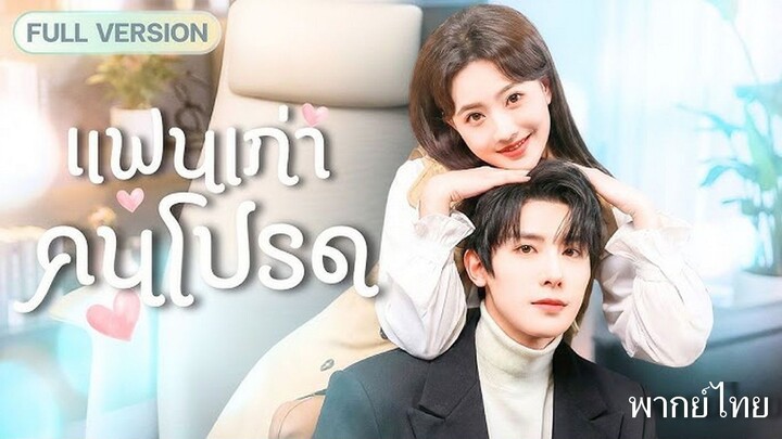 แฟนเก่าคนโปรด