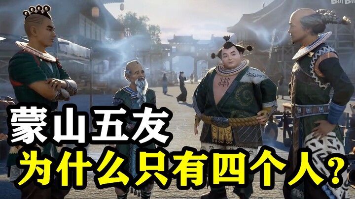 [Mortal Cultivation of Immortality] What are the Five Friends of Mengshan like in the original work?