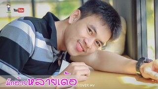 มักอ้ายหลายเด้อ - กวาง จิรพรรณ「COVER MV」4K