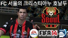 FIFA 14 | 크리스티아누 호날두가 FC서울에서 뛰고 있다.