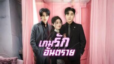 เกมรักอันตราย พากย์ไทย