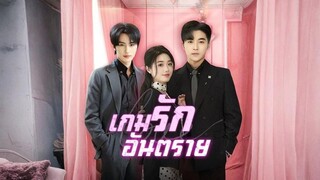 เกมรักอันตราย พากย์ไทย