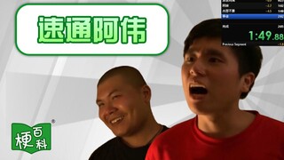 【梗百科】速通阿伟是啥梗？