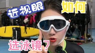 أيها الأصدقاء المصابون بقصر النظر، هل ما زلتم قلقين من عدم العثور على نظارات السباحة؟