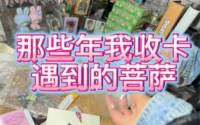 «ปีเหล่านั้นที่ฉันเก็บการ์ดและได้พบกับพระโพธิสัตว์»