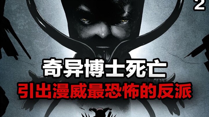 ดร. สเตรนจ์ตายแล้ว! ตัวร้ายสยองคนใหม่ “สามแม่” ออกล่าในหกมิติ เพื่อเลี้ยงดูลูกชายร่วมของพวกเธอ: “บุต