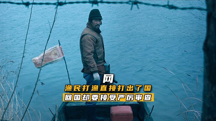 倒霉的渔夫，一不小心出了国界……