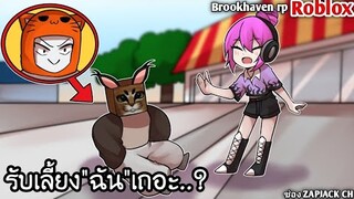 Roblox zapjack สังคมที่ดีที่สุดเท่าที่เคยเจอมา..? | Brookhaven | ช่อง ZAPJACK CH #27