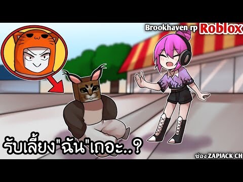 Roblox zapjack สังคมที่ดีที่สุดเท่าที่เคยเจอมา..? | Brookhaven | ช่อง ZAPJACK CH #27