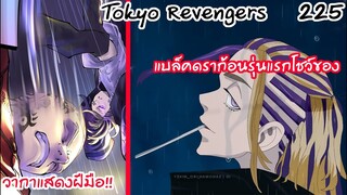 วากาสะ ชายที่เท่ที่สุดในตอนนี้ เปิดศึก3เทพ - Tokyo Revengers 225