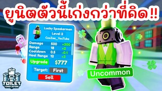 รีวิว Lucky Speakerman 🍀 ST PATRICKS DAY UPDATE | Roblox Toilet Tower Defense