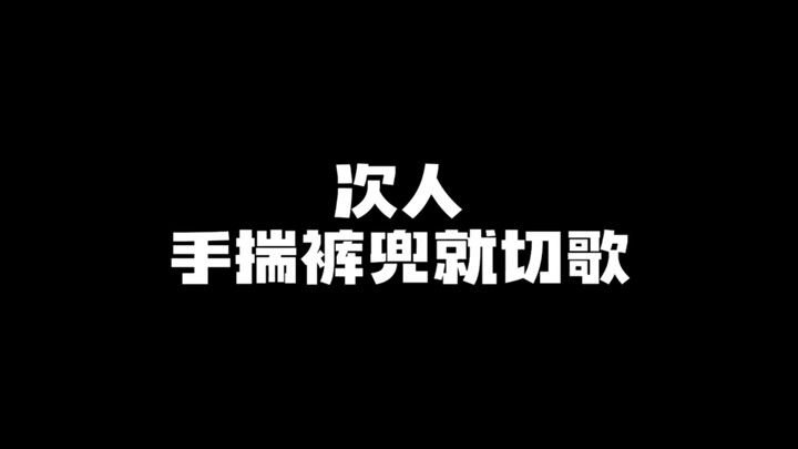 Seventeen  手揣裤兜就切歌