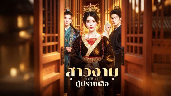 [ดูฟรีเต็มเรื่อง] สาวงามผู้ปราบเสือ (ซับไทย)