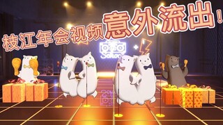 Video về cuộc họp thường niên Zhijiang vô tình bị rò rỉ! Alpaca hát nhép? Xiang Wan thực hiện được ư