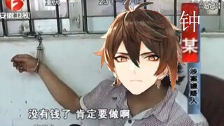 （原神广西普通话）钟离老表—额外的记账