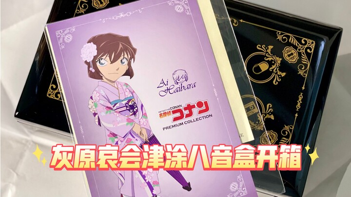 [Little Seaview Unboxing] Ai Haibara Aizu-Painted Music Box – Globally Limited to 950 Pieces