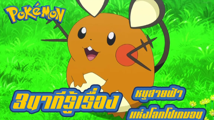 Pokemon Profile デデンネ Dedenne โปเกมอนหนูสายฟ้าสุดน่ารัก แห่งโลกโปเกมอน!!!