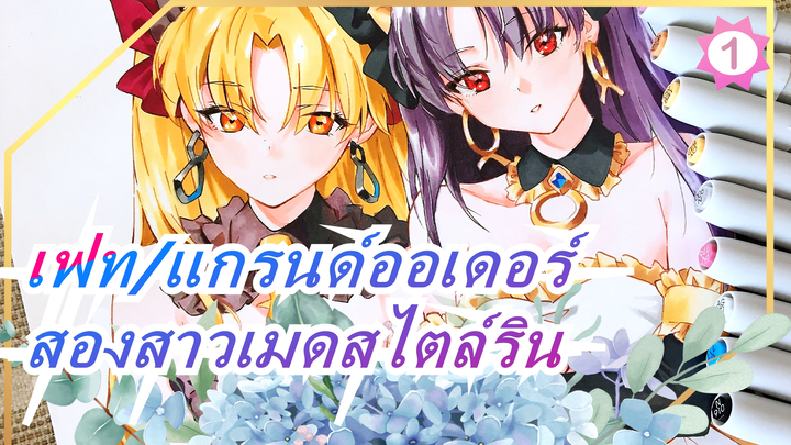 [เฟท/แกรนด์ออเดอร์]วาดจิตวิญญาณฮีโร่,ตอนสองสาวเมดสไตล์ริน_1