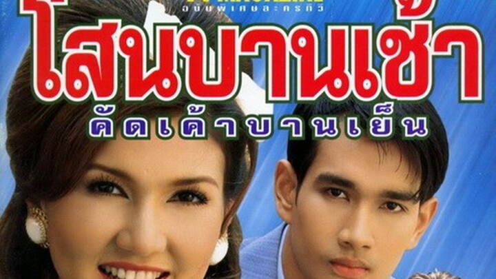 โสนบานเช้า คัดเค้าบานเย็น 2543 ตอนที่ 2