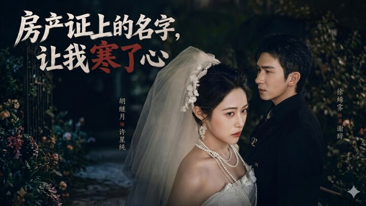 The Name on the Deed Broke My Heart | Fang Chan Zheng Shang De Ming Zi, Rang Wo Han Le Xin | 房产证上的名字