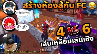 เล่น4-6โคตรตึง😳  ฝั่งไหนจะแพ้ พลิกไปพลิกมา