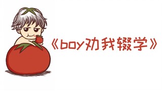 [Old Tomato] Tomato: A Chinese boy is urging me to drop out of school