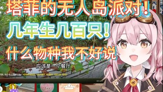 【永雏塔菲】和几只雏草姬在无人岛呆几年能生几百只小菲！疑似兔娘？
