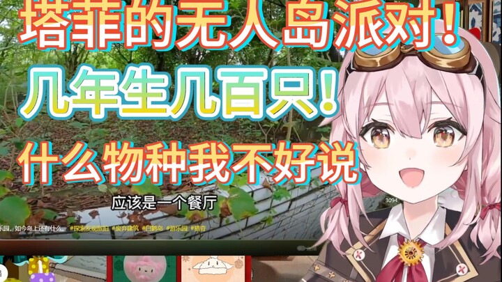 【永雏塔菲】和几只雏草姬在无人岛呆几年能生几百只小菲！疑似兔娘？