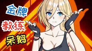 金 牌 教 练 呆 鹅 为 您 服 务(❤ω❤)