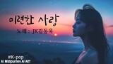미련한 사랑  - JK김동욱 / Foolish Love - JK Kim Dong-wook