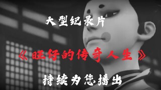 “大型纪录片，画江湖之不良人系列”