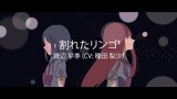 Shinsekai Yori Ending 1 Full 『Wareta Ringo』 Risa Taneda 【ENG Sub】