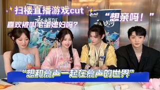 永夜星河扫楼直播 撒谎仪游戏cut “想亲吗”“想和慕声一起在慕声的世界～”