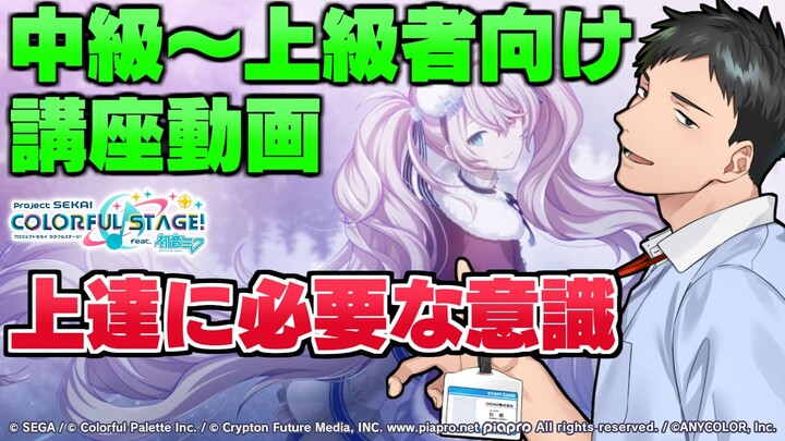 【Project SEKAI Colorful Stage】Shachu’s Rhythm Game Tutorial [For Intermediate to Advanced Players]