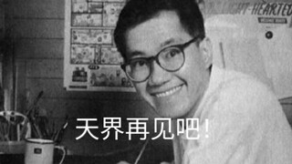 Bye now! The greatest manga artist Mr. Akira Toriyama!