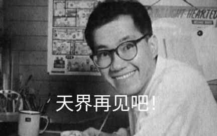 Bye now! The greatest manga artist Mr. Akira Toriyama!