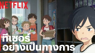 บ้านล่องลอย (Drifting Home) ทีเซอร์อย่างเป็นทางการ 2 Netflix